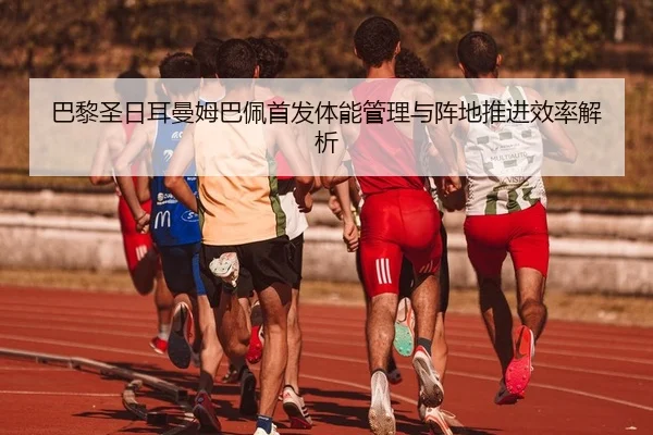ba-li-sheng-ri-er-man-mu-ba-pei-shou-fa-ti-neng-guan-li-yu-zhen-di-tui-jin-xiao-lv-jie-xi-2-565.jpg